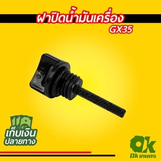 ฝาปิดน้ำมันเครื่อง เครื่องตัดหญ้า GX35/GX160 / 5.5 - 7.5 แรง เครื่องยนต์เบนซิน