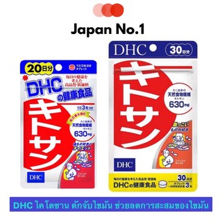 DHC Kitosan ไคโตซาน - ดักแป้ง ดักไขมัน (สูตรใหม่ 630mg 20วัน 60เม็ด และ 30 วัน 90 เม็ด)