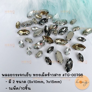 พลอยกระจกเย็บ ทรงเม็ดข้าวสาร #TG-00798