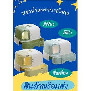 ห้องน้ำแมว ขนาดใหญ่ แบบลิ้นชัก มีบ่อทราย ป้องกันการกระเด็น ทำความสะอาดง่าย แถมพลั่วและถุงดับกลิ่น กระบะทรายแมว