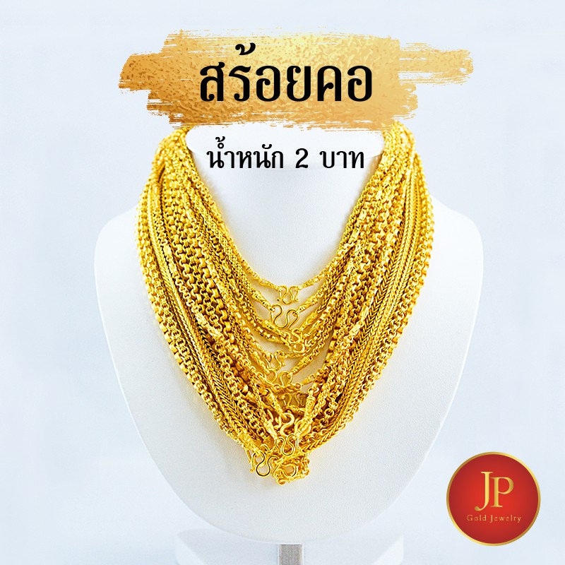 สร้อยคอ 2 บาท ทองหุ้ม ทองชุบ สวยเหมือนจริง JPgoldjewelry