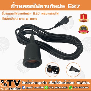 ขั้วหลอดไฟยางกันฝน E27 พร้อมสายไฟมีปลั๊กเสียบ ยาว 3 เมตร สีดำ ขั้วหลอดไฟกันฝน สะดวก ง่าย ต่อการใช้งาน