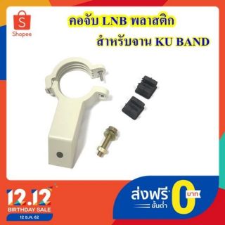 คอจับ LNB ( แบบพลาสติก ) สำหรับจาน KU BAND ขนาด 60 และ 70 cm