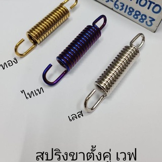 สปริงขาตั้งคู่เวฟ สปริงเลส สปริงขาตั้ง หนา หนา หนา (ราคา ต่อ1ชิ้น)