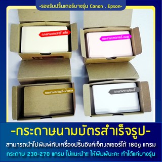 กระดาษนามบัตร(สำเร็จรูป) หนา180g-300g ขนาด8.6x5.4ซม ปริ้นอิงค์เจ็ทได้