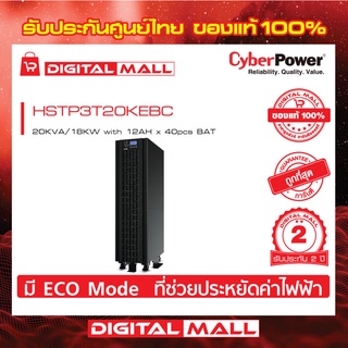 Cyberpower UPS เครื่องสำรองไฟ อุปกรณ์สำรองจ่ายไฟ  HSTP3T Series รุ่น HSTP3T20KEBC 20000VA/18000W  รับประกันศูนย์ 2 ปี