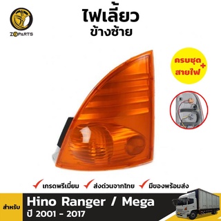 ไฟหรี่มุม ข้างซ้าย สำหรับ HINO 500 TRUCK ปี 2002-2015