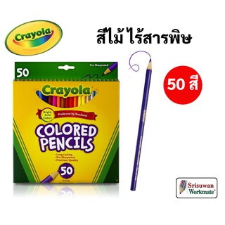 Crayola สีไม้ไร้สารพิษ 50 สี ปลอดภัยสำหรับเด็ก ไร้สารพิษ 100% Crayola Colored Pencils ดินสอสีไม้ เครโยล่า