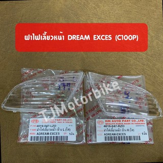 ฝาไฟเลี้ยวหน้า DREAM EXCES (C100P) ดรีมเอ็กซ์เซล 1 คู่  (ซ้าย+ขวา) สีใส งานคุณภาพดี