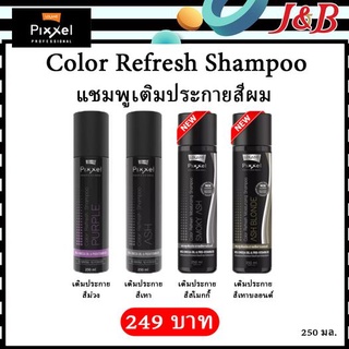 ✨Pixxel Color Refresh Shampoo โลแลน พิกเซล แชมพูเติมประกายสีผม