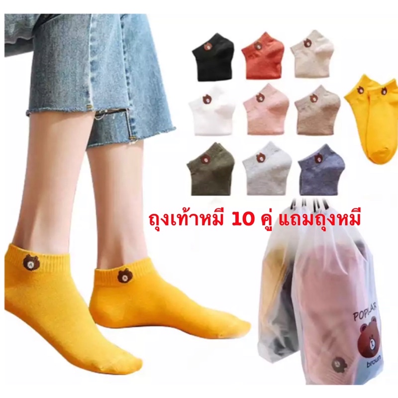 ถุงเท้าข้อสั้น หมีบราวน์ 10 คู่ แถมถุงหมี