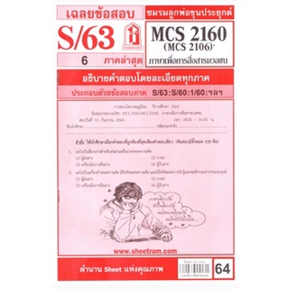 ข้อสอบชีทรามMCS2160 / MCS2106 / MC216 / MC313 ภาษาเพื่อการสื่อสารมวลชน