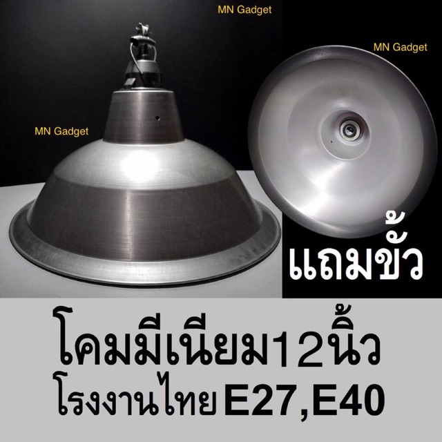 โคมฝาชี อลูมิเนียม สีเงิน แถมขั้ว 12 นิ้ว โรงงานไทย E27 โคมมีเนียม โคมห้อย พร้อมส่งทันที่ครับ