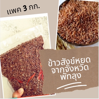 ข้าวสังข์หยด จากจังหวัดพัทลุง เเพค 3 กิโล