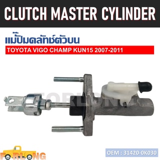 แม่ปั๊มคลัทช์ ตัวบน TOYOTA VIGO SMARTCAB, CHAMP 2008-2015 #31420-0K030 CLUTCH MASTER CYLINDER