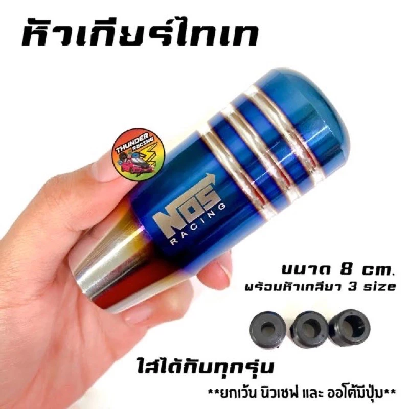 หัวเกียร์ไทเท thumbnail 8