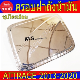 ครอบฝาถังน้ำมัน ชุปโครเมี่ยม มิตซูบิชิ แอดทราจ Mitsubishi Attrage2013 Attrage2014 Attrage2015 Attrage2016 Attrage2017 Attrage2018 Attrage2019 Attrage2020 ใส่ร่วมกันได้ A