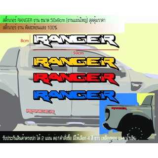 สติ๊กเกอร์ RANGER สะท้อนแสง100% (แผ่นใหญ่กำลังสวย) สติ๊กเกอณ์ ฟอร์ด เรนเจอร์สะท้อนแสง สติ๊กเกอร์ เรนเจอร์ ติดประตูรถ ติด