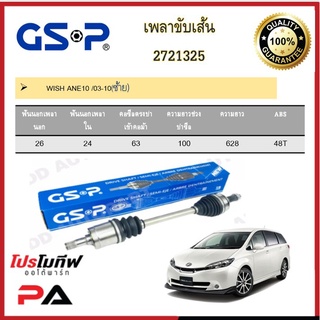 เพลาขับเส้น เพลาเส้น GSP สำหรับรถโตโยต้า วิช TOYOTA WISH