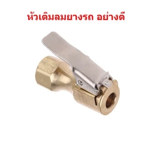 หัวเติมลมยาง หัวเติมลมแบบกด หัวเติมลม หางปลาไหล ทองเหลือง พร้อม ข้อต่อสายลม หรือ ข้อต่อสวมเร็ว