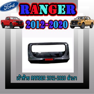 เบ้าท้าย ฟอร์ด เรนเจอร์ FORD Ranger 2012-2020 ดำเงา