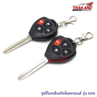 รีโมทเซ็นทรัลล็อคสำหรับรถยนต์   (รีโมทรุ่น E294)