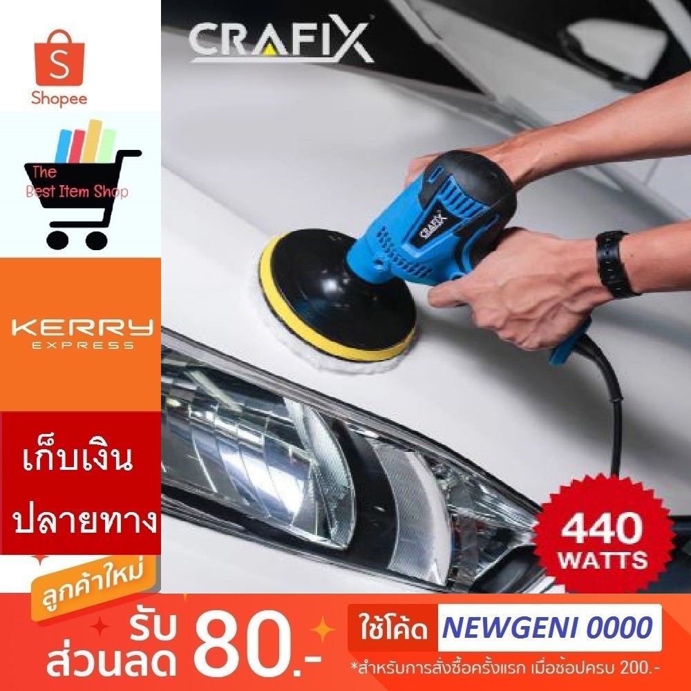 CRAFIX เครื่องขัดเงารถยนต์ เครื่องขัดสีรถยนต์