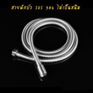 Connect สายฝักบัวสแตนเลส 304 ไม่เป็นสนิม (1.50 M.)