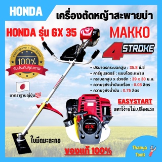 เครื่องตัดหญ้า HONDA พร้อมก้าน (ฮอนด้า) 4 จังหวะ เครื่อง GX 35 รุ่นคอแข็ง ของแท้ มีใบรับประกัน🌈💯🌿