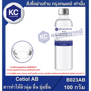 B023AB-100G Cetiol AB : สารทำให้ผิวนุ่ม ลื่น ชุ่มชื่น 100 กรัม