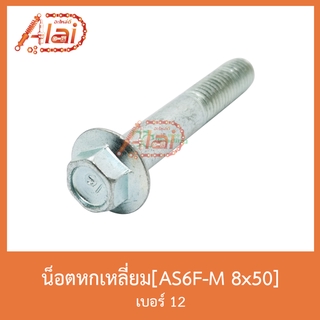 AS6F-M 8x50 น็อตหกเหลี่ยม เบอร์ 12 [ 1 ถุงมี 20 ตัว ]