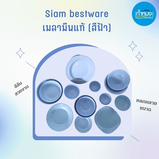 Siam bestware 💙 ถ้วย จาน จานลึก จานตื้น ชาม ชามแบ่ง ชามแกง เมลามีนแท้ (สีฟ้า) 💙 **ราคารต่อใบ**