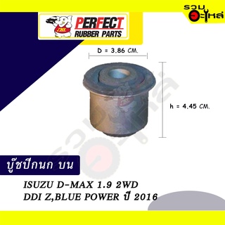 บู๊ชปีกนกบน ISUZU D-MAX 1.9 2WD DDI Z,BLUE POWER  ปี2016 NO.8-97220-043-0 📌ราคาต่อชิ้น