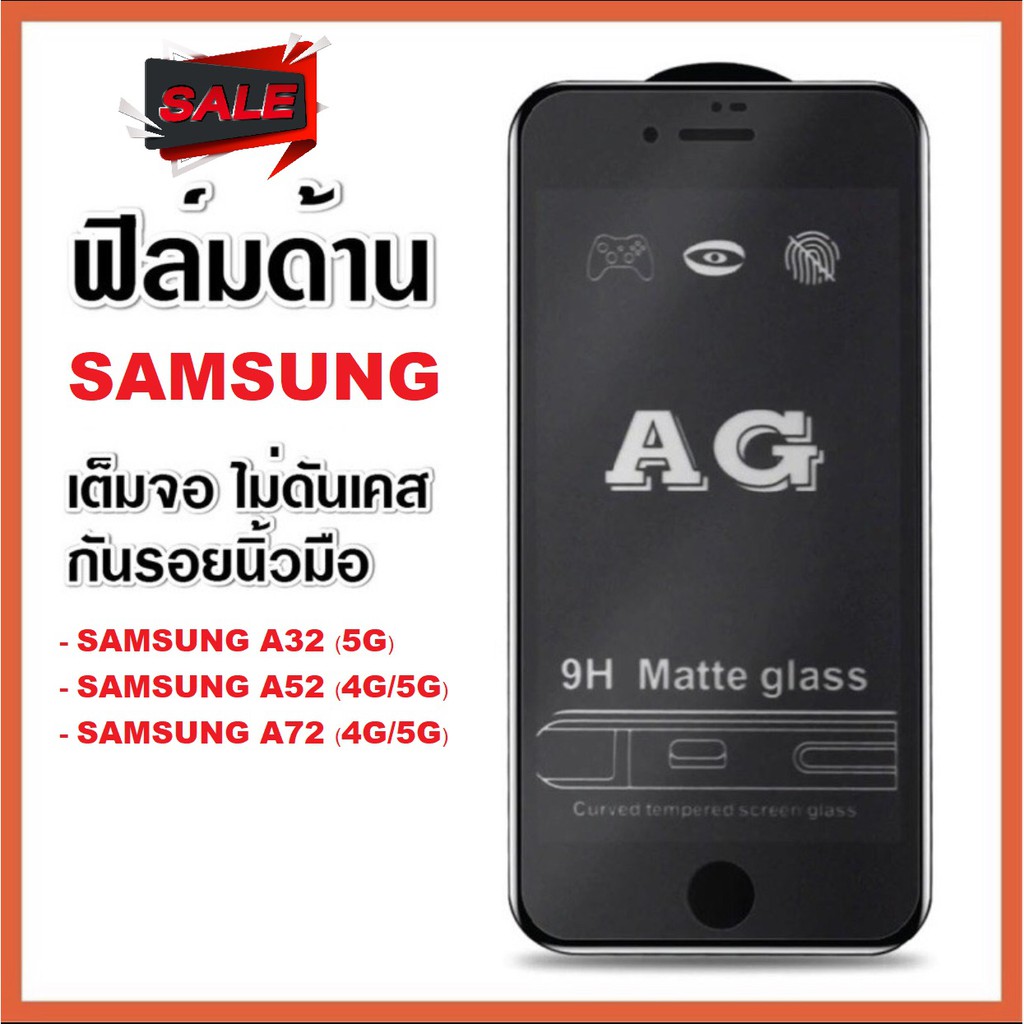 AG ฟิล์มด้าน Samsung A01 A02 A03 A04 A10 A11 A12 A52 / ฟิล์มด้าน Samsung A72  ฟิล์ม ฟิล์มกระจกแบบด้า