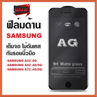 AG ฟิล์มด้าน Samsung A52 / ฟิล์มด้าน Samsung A72  ฟิล์ม ฟิล์มกระจกแบบด้าน ฟิล์มกระจก ราคาถูก