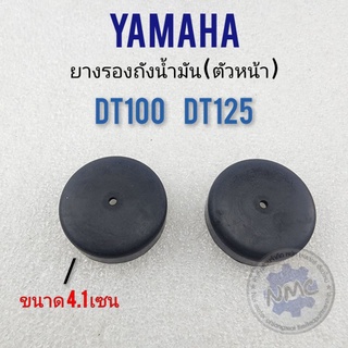 ยางรองถัง dt100 dt125 ยางรองถังน้ำมัน dt100 dt125 ยางรองถังน้ำมันตัวหน้า yamaha dt100 dt125