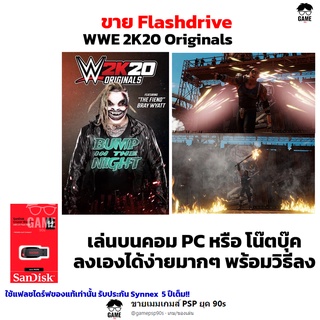 เกม PC USB Flashdrive 64 GB เกม WWE 2K20 Originals ลงง่ายเล่นได้เลย!!  GAME PC  เกมมวยปล้ำ