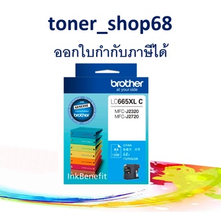 Brother LC-665 XLC ตลับหมึกอิงค์เจ็ท สีฟ้า ของแท้