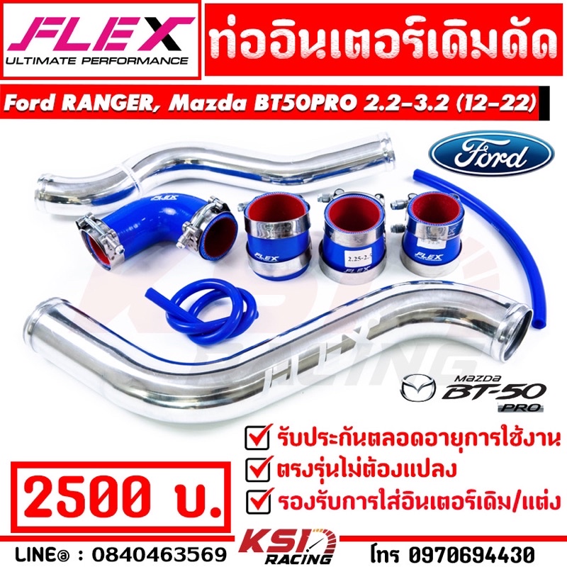 ท่ออินเตอร์ FLEX เดิมดัด ตรงรุ่น Ford RANGER , Mazda BT50 PRO 2.2 - 3.2 ( ฟอร์ด เรนเจอร์ , มาสด้า บีที50 โปร 13-22)