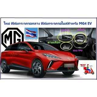 ฟิล์มกระจกจอกลางและกระจกจอเรือนไมล์ สำหรับNew MG4 EV-2022-23 กันรอยขูดข่วนและสำหรับเล่นไอสมาร์ทเปิดแอร์เพลงรักษาจอเกรดดี