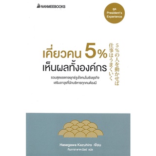 เคี่ยวคน 5% เห็นผลทั้งองค์กร (ปกใหม่)