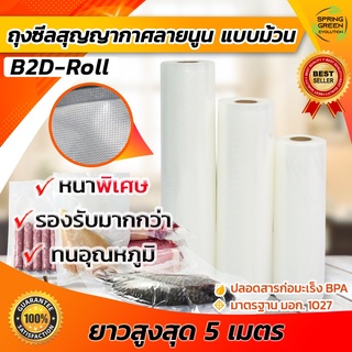 ถุงซีลสูญญากาศ ลายนูน แบบม้วน ยาว 5 เมตร B2D-Roll เนื้อดี ใช้กับเครื่องซีลสูญญากาศ แช่แข็งได้ถึง -18 องศา