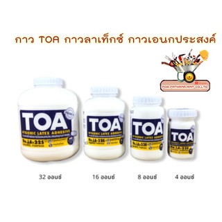 กาว TOA กาวลาเท็กซ์ กาวเอนกประสงค์ ขนาด 4 , 8 , 16 และ 32 ออนซ์ พร้อมส่ง