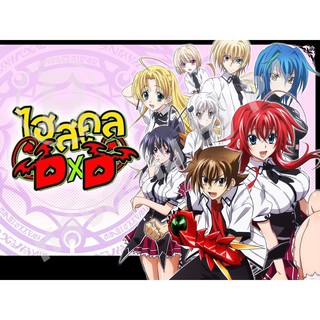 DVD การ์ตูนเรื่อง ไฮสคูล DxD High School DxD ภาค1-4 (พากย์ไทย/ญี่ปุ่น-บรรยายไทย)