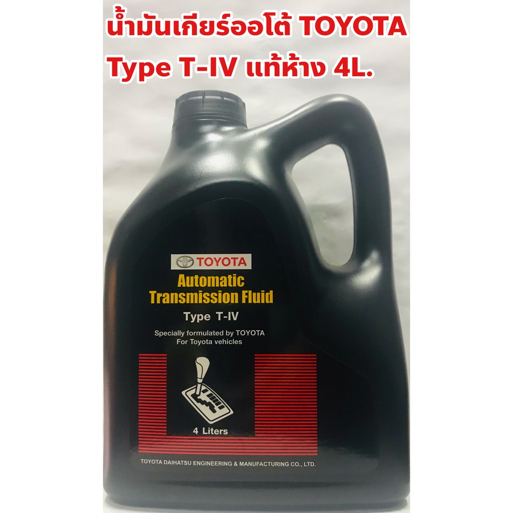 Toyota น้ำมันเกียร์ Toyota Type T-IV อัตโนมัติ แท้ห้าง ขนาด 4ลิตร Made in Japan