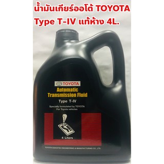 Toyota น้ำมันเกียร์ Toyota Type T-IV อัตโนมัติ แท้ห้าง ขนาด 4ลิตร