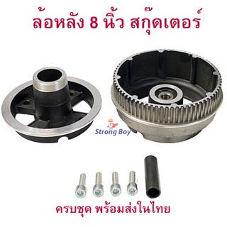 StrongBoy ล้อหลัง 8 นิ้ว สีดำ Black สกู๊ตเตอร์ไฟฟ้า Rear Wheel E-SCOOTER WHEEL T040XT20050 LULAE-L6, LULAE L6 escooter