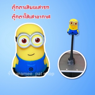 💥💥จัดส่งฟรี!! มีเก็บปลายทาง!! ตุ๊กตาเสียบเสาอากาศ มินเนี่ยน แบบที่ 1