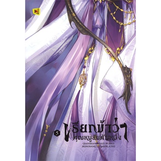 NiyomNiyai (นิยมนิยาย) หนังสือ เรียกข้าว่าคุณหนูอันดับหนึ่ง เล่ม 5