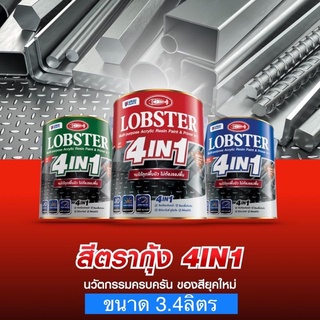 ล็อบสเตอร์ โฟร์อินวัน สีทาเหล็กอเนกประสงค์ทุกพื้นผิว ขนาด 3.4 ลิตร (LOBSTER 4IN1)